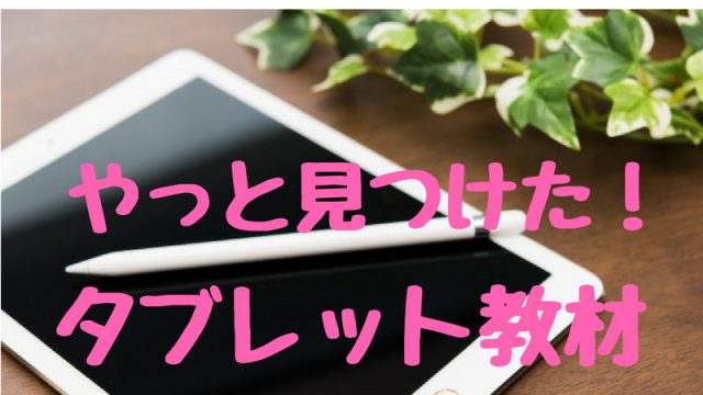タブレット