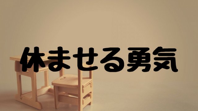 休ませる勇気