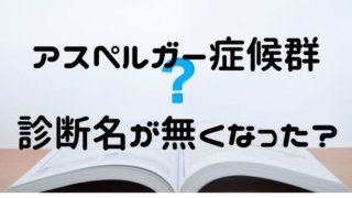 アスペルガー症候群