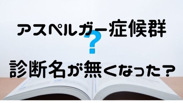 アスペルガー症候群