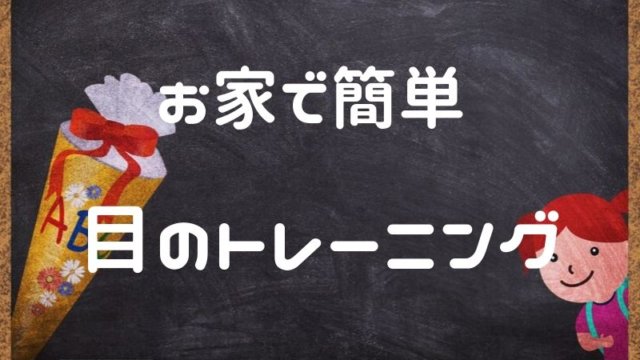 ビジョントレーニング