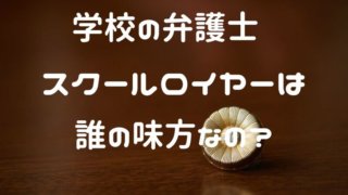 スクールロイヤー制度