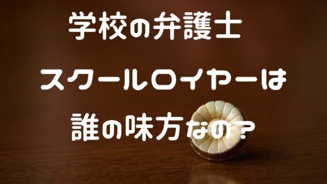 スクールロイヤー制度