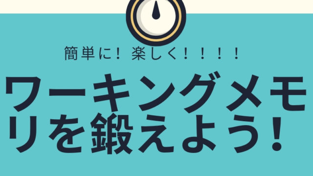 ワーキングメモリー鍛え方
