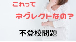 不登校はネグレクト