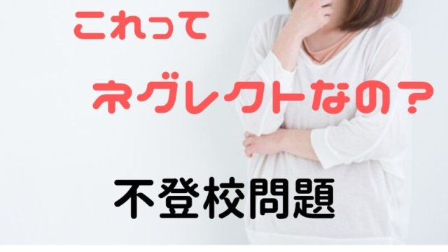 不登校はネグレクト